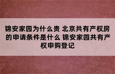 锦安家园为什么贵 北京共有产权房的申请条件是什么 锦安家园共有产权申购登记